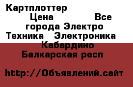 Картплоттер Garmin GPSmap 585 › Цена ­ 10 000 - Все города Электро-Техника » Электроника   . Кабардино-Балкарская респ.